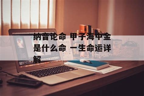 甲子海中金|海中金命